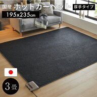 日本製ホットカーペット 3畳 本体　厚手タイプ　195x235cm　【 電気カーペット カーペット 3帖 】LF073B0…