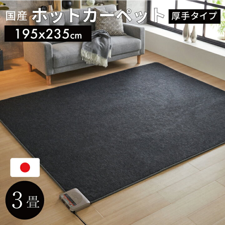 楽天市場】日本製ホットカーペット 3畳 本体 厚手タイプ 195x235cm 