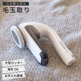 送料無料毛玉クリーナー　国内・海外兼用 KD788-W毛玉取り 毛玉取り器 毛玉取り機 毛だまクリーナー けだまとり 電動