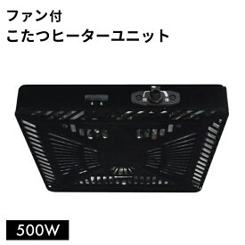 【送料無料】ヒーターユニット　500Wファン付き【 こたつ 取替ヒーター ヒーターユニット 暖房 】LF667B01b000