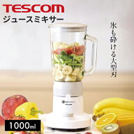 【 送料無料 】ジュースミキサー【 テスコム TESCOM ジューサー ジュースミキサー ジュースミキサー 】LF…