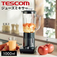 【 送料無料 】ガラスミキサー TMX45A 1000ml【 氷も砕ける スムージーミキサー スムージー ミキサー ジ…