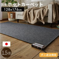 日本製 ホットカーペット 1.5畳 本体　128x176cm　【 電気カーペット ホットカーペット1.5畳用 本体 】[0…