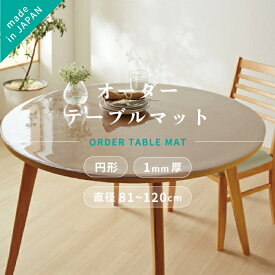 日本製 オーダーテーブルマット デスクマット ハイブリッド透明 円形 厚1.0mm 直径81cm〜120cm【 丸 クロス テーブルクロス ビニール テーブルマット 日本製 デスクマット テーブルマット テーブルクロス ビニールマット 透明 クリア テーブル デスク】