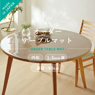 日本製 オーダーテーブルマット デスクマット ハイブリッド透明 円形　厚1.5mm　直径〜90cmLF700B02