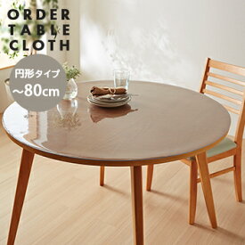 日本製 オーダー デスクマット 円形 テーブルマット 厚1.0mm 直径〜80cm【 丸 クロス テーブルクロス ビニール テーブルマット 日本製 デスクマット テーブルマット テーブルクロス ビニールマット 透明 クリア テーブル デスク ダイニング リビング 】