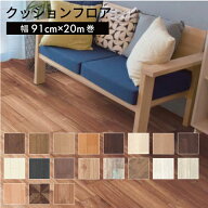 クッションフロア　 木目　91cm幅　20m巻　厚1.8mm【 床材 床 リメイク シート 賃貸 リフォーム DIY diy …