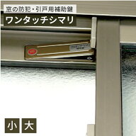 ワンタッチシマリ　窓　防犯　補助錠　小 大【 網戸ロック サッシ ロック サッシロック 網戸ストッパー …