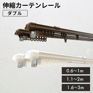カーテンレール フリースライドレール エコノ ダブル 伸縮 0.6〜1m / 1.1〜2m / 1.6〜3m 11944-11968【 …