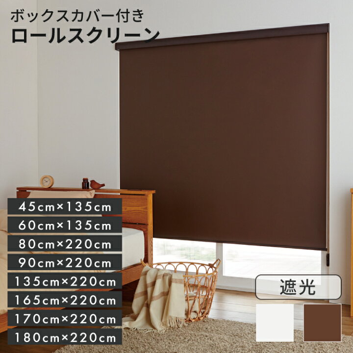 楽天市場】【 送料無料 】カバー付きロールスクリーン エクシヴ遮光 8 