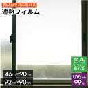 貼ってはがせる　凸凹ガラス用遮熱シート【 窓ガラスフィルム ガラスフィルム 窓 目隠しフィルム シート 遮光 断熱 省…