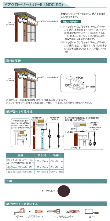 楽天市場】ドアクローザーカバー NDC-90【 網戸 玄関 網戸 楽天市場】ドアクローザーカバー NDC-90【 網戸 玄関 網戸