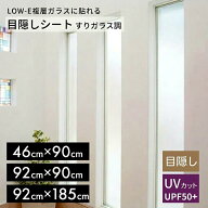 HGJLE10S　LOW−E目隠しシート　46×90cm / 92×90cm / 92×185cm【 UVカット 貼ってはがせる LOW-E複層…