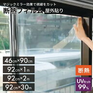 外貼り専用ミラー断熱フィルム　OD651【ガラスフィルム・ガラスフィルム 目隠し・ガラスフィルム ミラー…