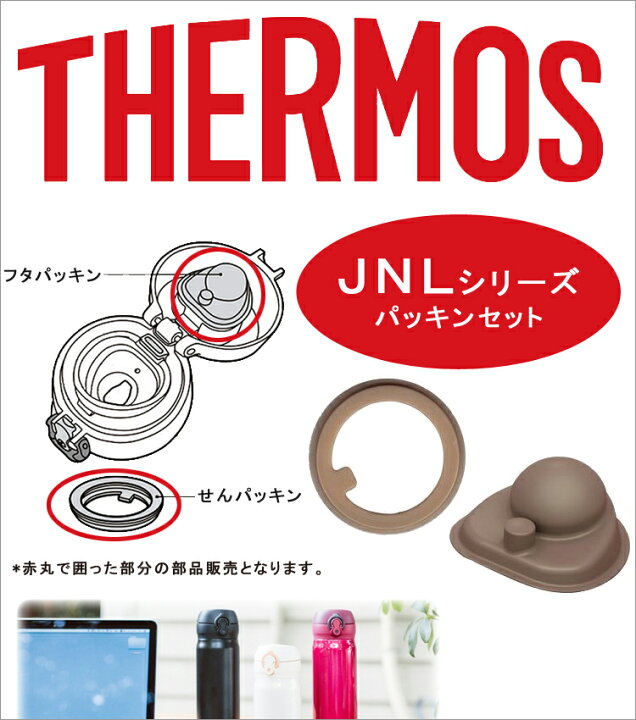 楽天市場 メール便 送料無料 Jnlパッキンセット Thermos 水筒 部品 パッキン ゴムパッキン Lf500b07b000 すまいのコンビニ