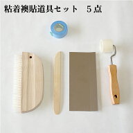 粘着襖貼道具セット　5点