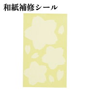 【 ネコポス便 送料無料 】和紙補修シール　サクラ　シロ【 障子紙 障子 補修 】
