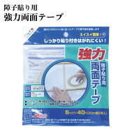 【 ネコポス便 送料無料 】強力障子貼り用両面テープ【 障子紙 障子 両面テープ 接着テープ 障子貼り用 …