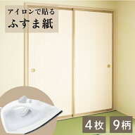 【送料無料 】アイロン襖紙　95x203cm 2枚入　2本セット (4枚分)　AT-2SET【 襖紙 ふすま紙 張替 おしゃ…