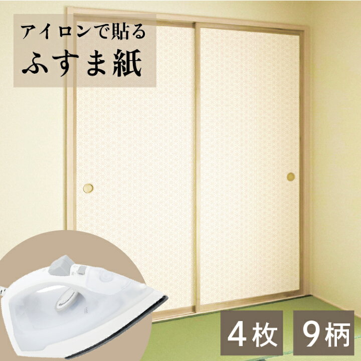 楽天市場】【送料無料 】アイロン襖紙 95x203cm 2枚入 2本セット (4枚 