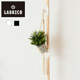 丸棒30フック 【 LABRICO ラブリコ DIY 壁 柱 棚 パーツ 】LF611B04b000