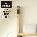 【あす楽 送料無料】LABRICO(ラブリコ) 2個セット 2×4アジャスター【 棚受け DIY 壁 柱 棚 】LF611B04b000