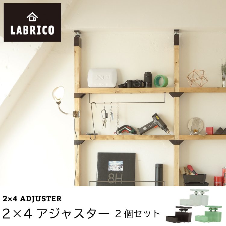 楽天市場】【送料無料】LABRICO(ラブリコ) ２個セット ２×４