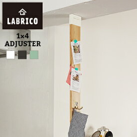 【あす楽】LABRICO(ラブリコ) 1×4アジャスター【 棚受け DIY 壁 柱 棚 】LF611B04b000