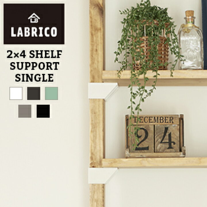 楽天市場】LABRICO(ラブリコ) 2x4 棚受シングル【 棚受け DIY 壁 柱 
