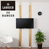 【送料無料】テレビハンガー【 LABRICO ラブリコ DIY 壁 柱 棚 パーツ TV 】LF611B04b000