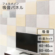 【送料無料】吸音パネル　フェルメノン　80x60cm/40x40cm　45度カットタイプ　【騒音対策 防音 吸音 パネ…