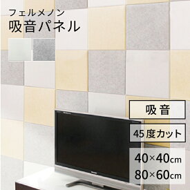 【送料無料】吸音パネル　フェルメノン　80x60cm/40x40cm　45度カットタイプ　【騒音対策 防音 吸音 パネル ボード 防音材 吸音材 フェルト シート 】LF635B04b000