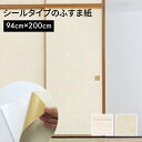 シールタイプのふすま紙 94cm×2.0m HFK08【106768】