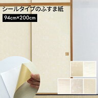シールタイプのふすま紙 94cm×2.0m 【 ふすま紙 シールタイプ シール 襖紙 シール 襖紙シール ふすまシ…
