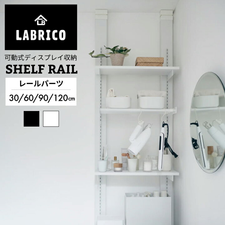 楽天市場】SHELF RAIL 300/600/900/1200【壁面収納 可動棚 棚受け 
