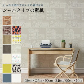 貼ってはがせる壁紙 45cm×2.5m/90cm×2.5m/ 90cm×10m 【壁紙 はがせる シール のり付き 賃貸 おしゃれ】　LF020B04
