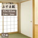 粘着　ふすま紙 KN　95x1.85m 1枚入　1本／2本セット【 襖紙 ふすま紙 シールタイプ シール 粘着 無地 ふすま 張り替…