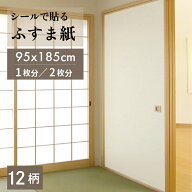 粘着　ふすま紙 KN　95x1.85m 1枚入　1本／2本セット【 襖紙 ふすま紙 シールタイプ シール 粘着 無地 ふ…