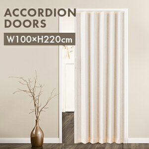 【送料無料】アコーデオンドアSJ2【 仕切り 間仕切り カーテン アコーディオンドア ドア 】LF301B04b000