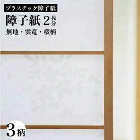 プラスチック障子紙　94cmx2m 2枚分【 障子紙 プラスチック 破れない 無地 障子 張り替え UVカット uvカット 】LF030B04