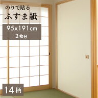 のりなし襖紙　95×191cm 2枚入 【のりなし 襖紙 鳥の子風 本ふすま】　LF020B04