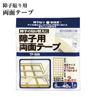 【 ネコポス便 送料無料 】障子用両面テープ【 障子紙 障子 両面テープ 】障子約2枚分