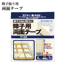 【 ネコポス便 送料無料 】障子用両面テープ【 障子紙 障子 両面テープ 】障子約2枚分