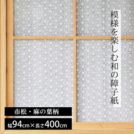 和の障子紙 94cm×4m 透かし柄 蛍光剤不使用 日焼けしにくい 市松 麻の葉 DIY 張替え 障子2枚分LF030B04
