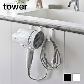 ドライヤーハンガー　タワー【 ドライヤー 収納 ドライヤーホルダー フック タワー 】[山崎実業]LF570B05b000