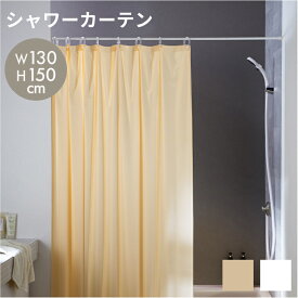 【 ネコポス便不可 】シャワーカーテン　無地　防炎・防カビ加工　ホワイト／アイボリー　130cmx150cm　KLB60【 防カビ ユニットバス用 バスカーテン 防炎】【 メール便不可 】