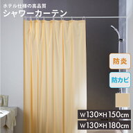 日本製 シャワーカーテン 無地 防炎 防カビ アイボリー　130cmx150cm 130cmx180cm【 カーテン 防カビ ユ…
