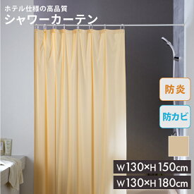 【 ネコポス便不可 】日本製 シャワーカーテン　無地　防炎 防カビ ホワイト ／ アイボリー 130cmx150cm 130cmx180cm 【 カーテン 防カビ ユニットバス バス ホテル仕様 お風呂カーテン バスカーテン 国産 】