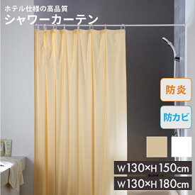 【 ネコポス便不可 】日本製 シャワーカーテン　無地　防炎 防カビ ホワイト ／ アイボリー 130cmx150cm 130cmx180cm 【 カーテン 防カビ ユニットバス バス ホテル仕様 お風呂カーテン バスカーテン 国産 】