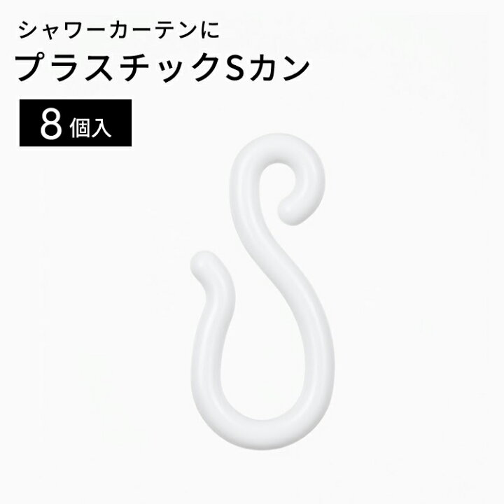 楽天市場】【ネコポス便 送料無料】シャワーカーテンフック S管フック 